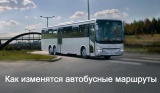 Как изменятся автобусные маршруты №101, №105 и №111