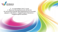 Предпринимательский Форум «Кузбасс: Территория бизнеса - территория жизни 2017»