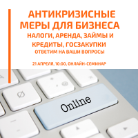 Онлайн-семинар «Антикризисные меры поддержки для бизнеса»