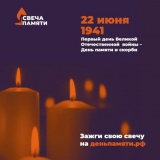 Кузбассовцы зажигают виртуальные свечи онлайн в память о Великой Отечественной войне