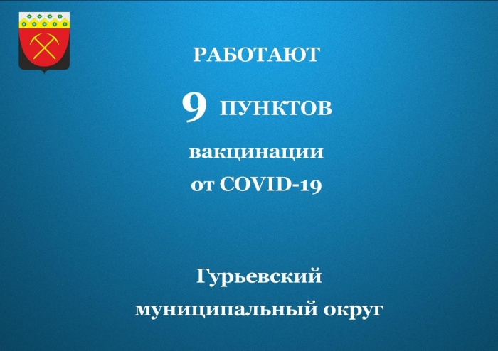 В Гурьевском округе работают 9 пунктов вакцинации