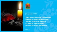 Кузбассовцы смогут посмотреть трансляцию «Реквиема» Джузеппе Верди в память о погибших на шахте «Листвяжная»