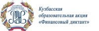 Кузбасская образовательная акция «Финансовый диктант»