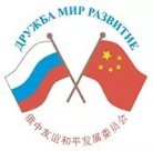 Межгосударственная неправительственная организация Российско-Китайский Комитет дружбы, мира и развития