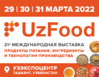 Международная выставка «Продукты питания, ингредиенты и технологии производства – «UzFooD 2022»