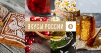 С 16.06.2021 по 01.09.2021 стартует прием заявок на участие в национальном  конкурсе региональных брендов продуктов питания «Вкусы России»
