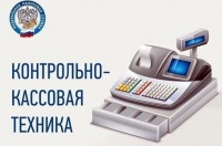 О переходе на применение ККТ (онлайн-касс) с 01.07.2018.