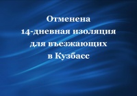 Отменена 14-дневная изоляция для въезжающих в Кузбасс, транспортное сообщение с другими регионами будет работать по обычному графику