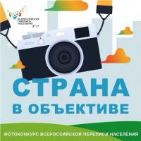 Фотоконкурс Всероссийской переписи населения  «Страна в объективе»