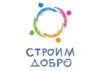 Объявлен Благотворительный марафон, в рамках которого создан интернет проект «Строим добро» (строим-добро.рф)