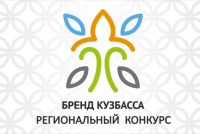До  20 апреля продлен прием заявок на конкурс «Бренд Кузбасса - 2021»