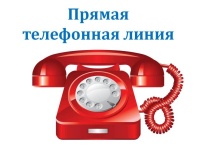 Анонс прямой телефонной линии с 26 по 30 октября 2020 года